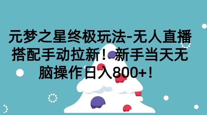元梦之星终极玩法-无人直播搭配手动拉新,新手当天无脑操作日入800+