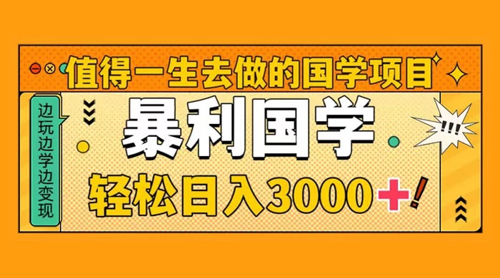 国学赛道项目,大小国学小白易上手月入过万