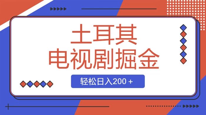 土耳其电视剧掘金项目,操作简单,轻松日入200+