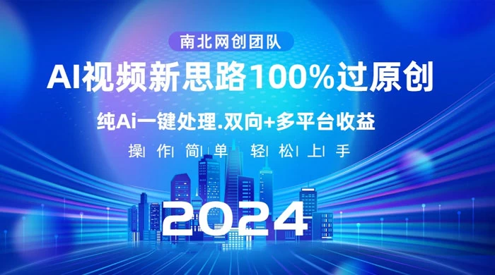 AI 视频新思路,AI 一键处理,100% 过原创,单视频热度上百万,双向多平台变现