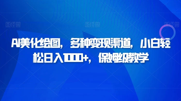 AI 二维码美化绘图,多种变现渠道,小白轻松日入 1000+,保姆级教学