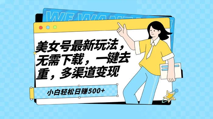 智能软件批量剪辑美女视频,小白一看就会,多渠道变现,轻松实现日赚 500+