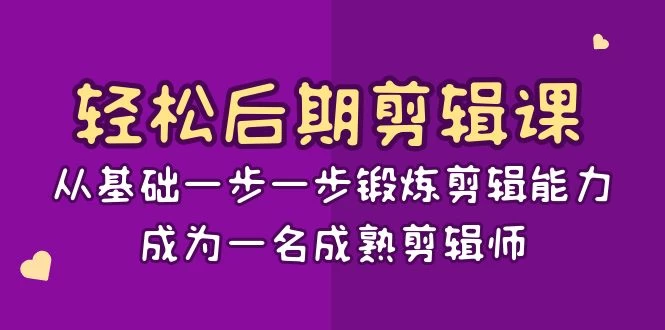 轻松后期剪辑课:从基础一步一步锻炼剪辑能力,成为一名成熟剪辑师(15节课)