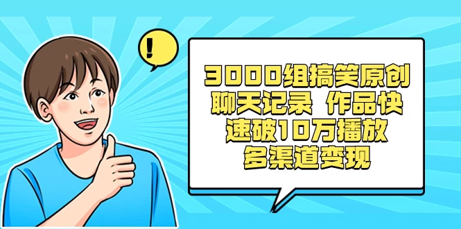 3000 组搞笑原创聊天记录,作品快速破 10 万播放 多渠道变现