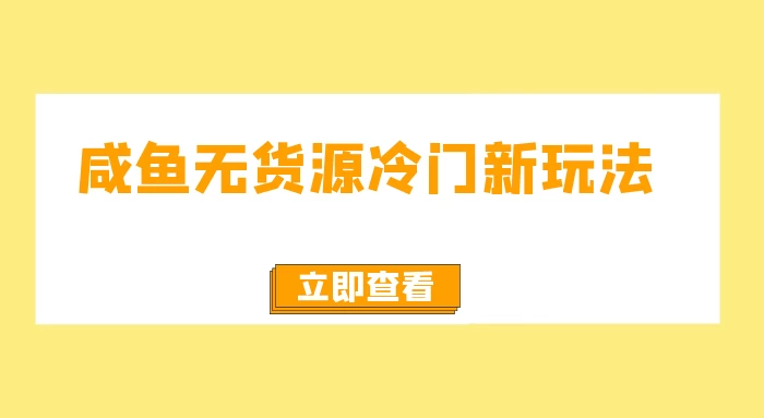 咸鱼无货源冷门新玩法,小白容易上手,月入3w,绿色,可以批量复制
