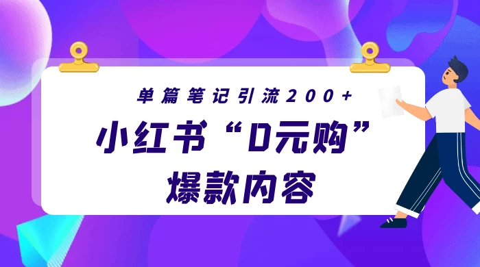 小红书“0元购”爆款内容,单篇笔记引流200+,轻松月入过W+