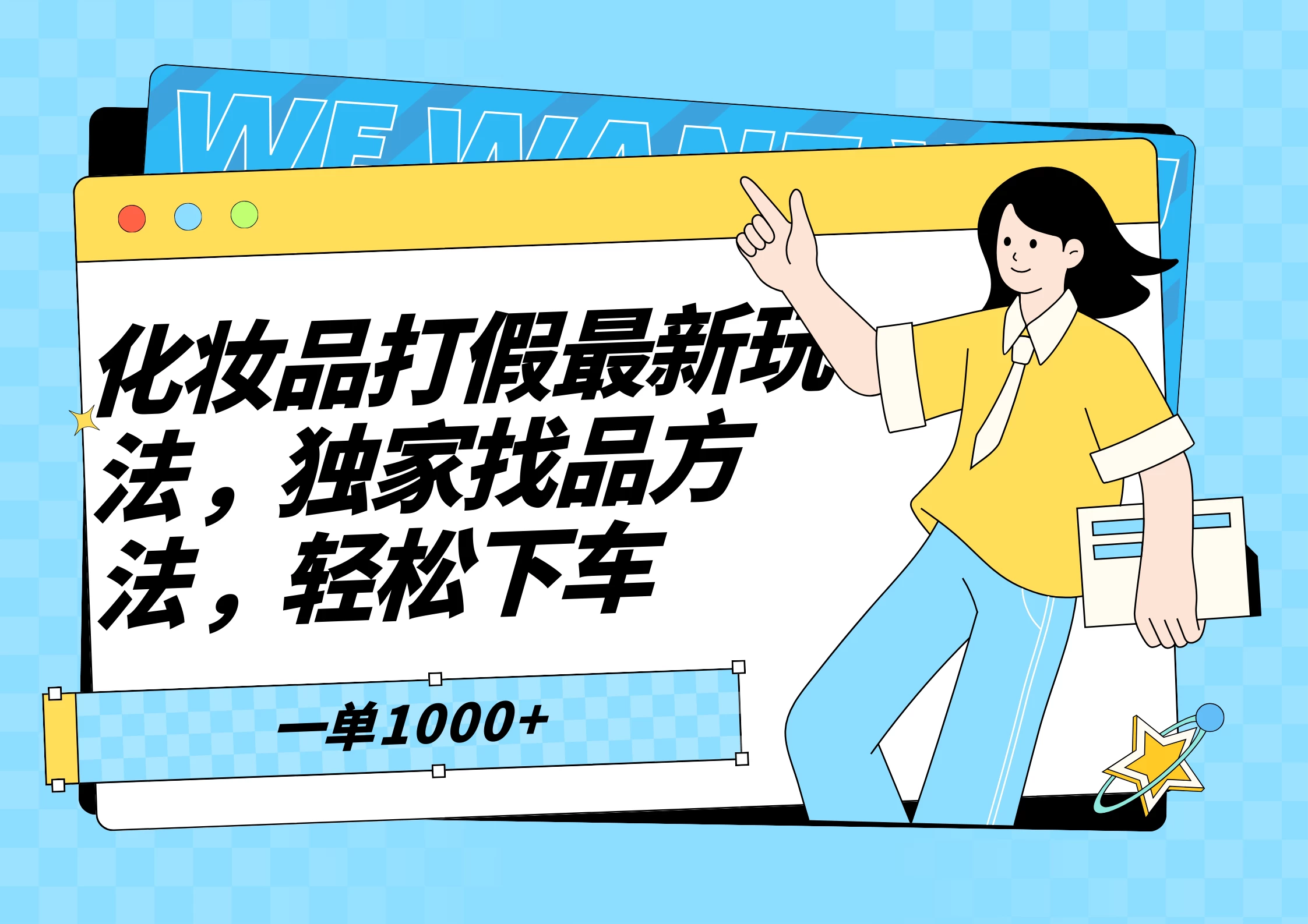 化妆品最新打假玩法,独家找品方法