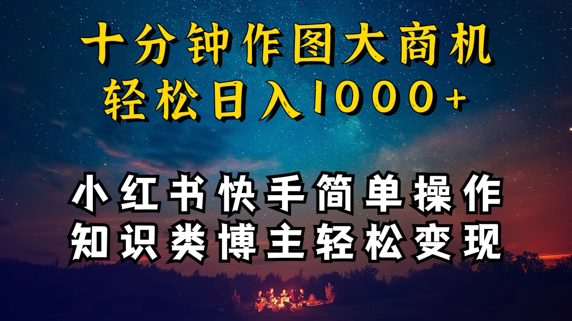 小红书快手知识类博主,十分钟模仿操作,轻松日入1000+