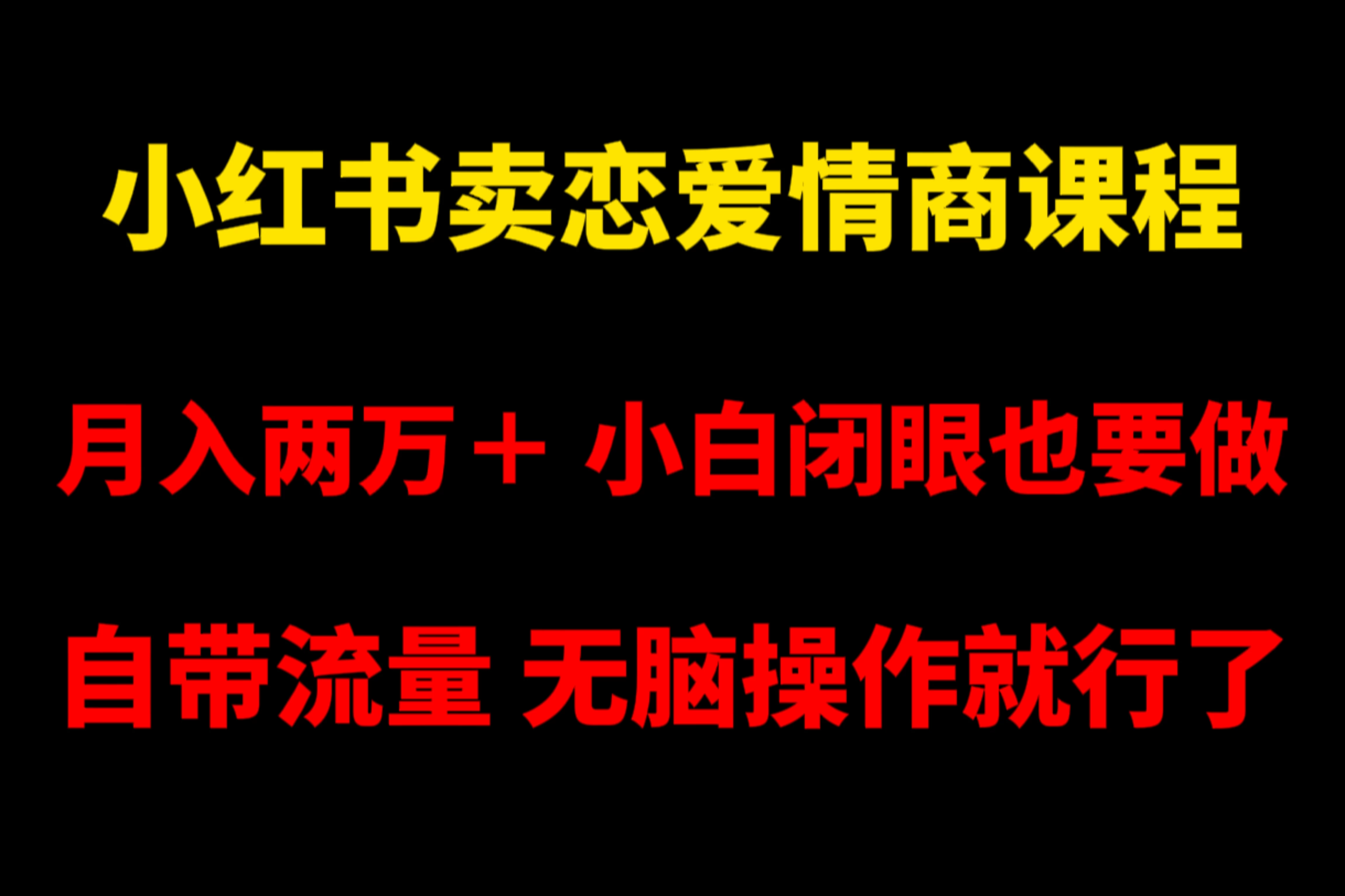 小红书卖恋爱情商课程,月入两万+,小白闭眼也要做,自带流量,无脑操作就行了