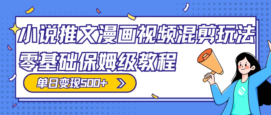 小说推文漫画视频混剪玩法,100% 原创,日赚 300+,零基础保姆级教程(附授权渠道+推文助手免会员教程+推文素材)