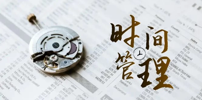 时间管理能效班,时间管理 效能测试(11节课)