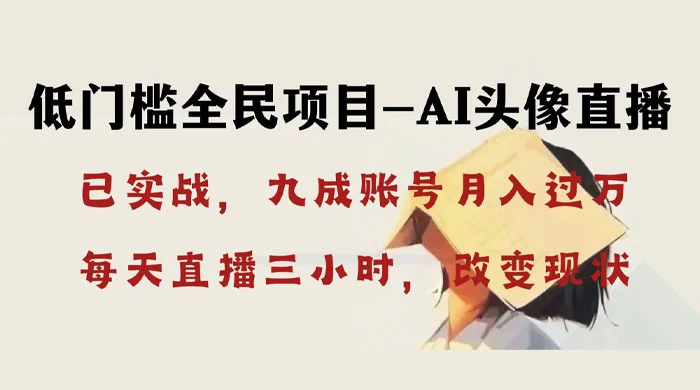 AI 头像直播深度讲解,人人可月入万元,每天三小时改变你的现状!