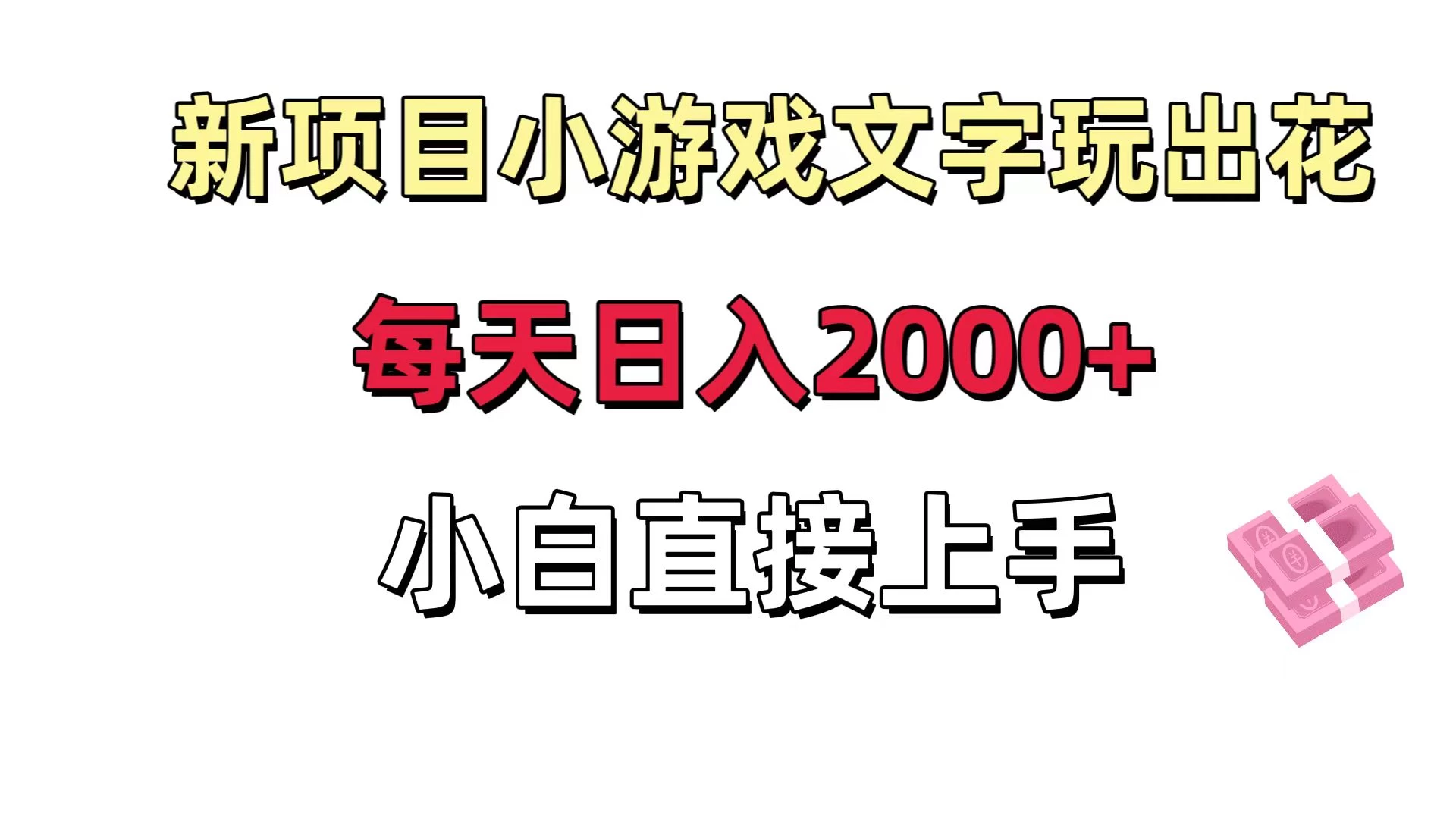新项目小游戏文字玩出花日入 2000+,每天只需一小时,小白直接上手