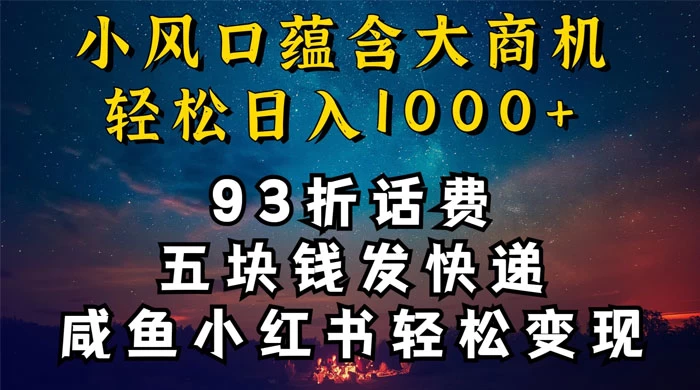 93折充话费,五块钱发快递,发布咸鱼小红书等,轻松日入1000+