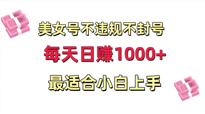 美女号混剪不违规不封号,每日收益 1000+,最适合小白上手,保姆式教学