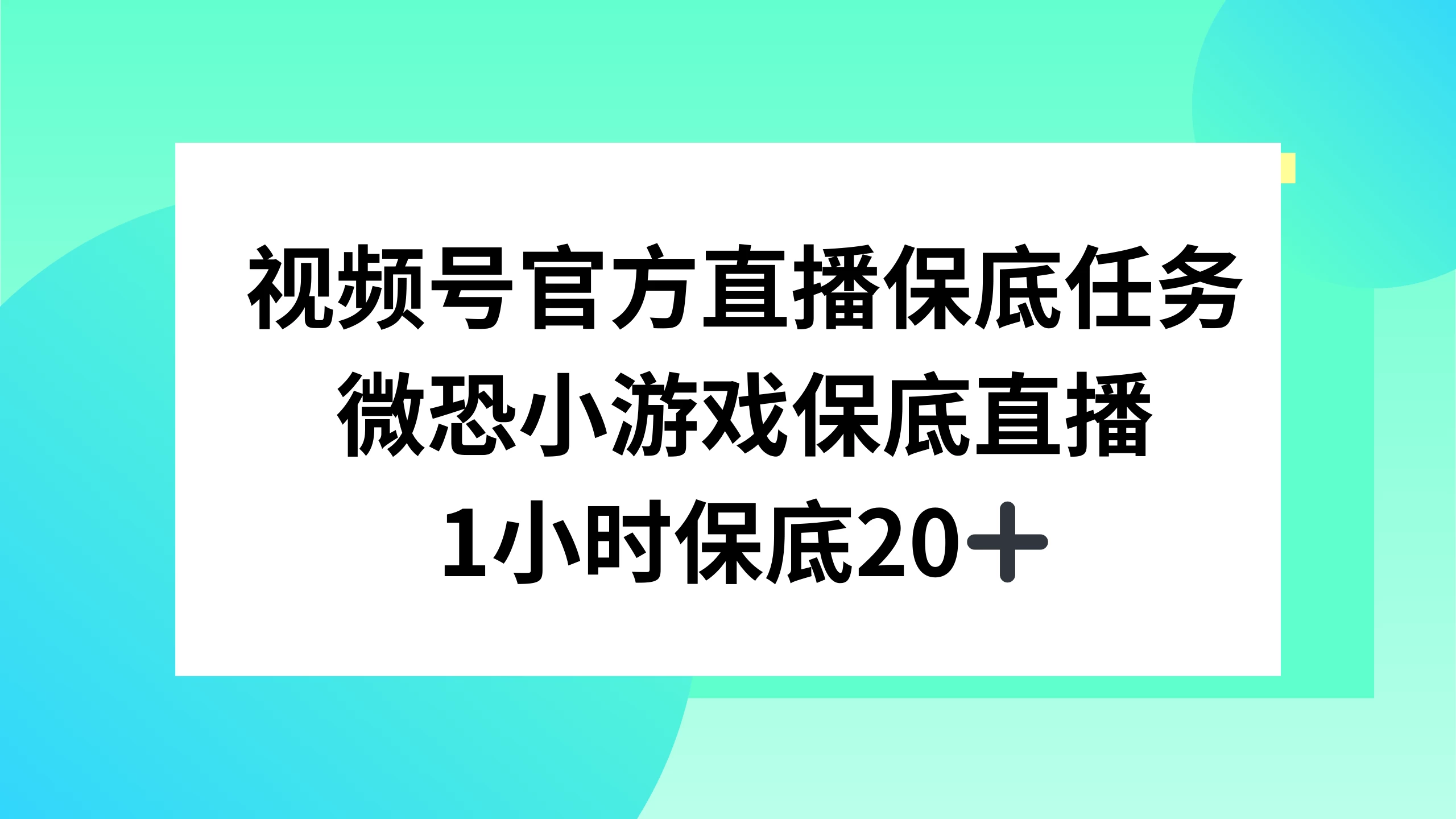 视频号直播任务,微恐小游戏,1 小时 20+
