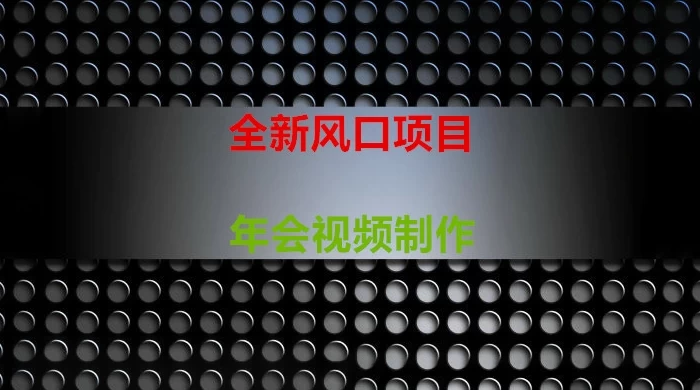 年会视频制作项目,全新风口