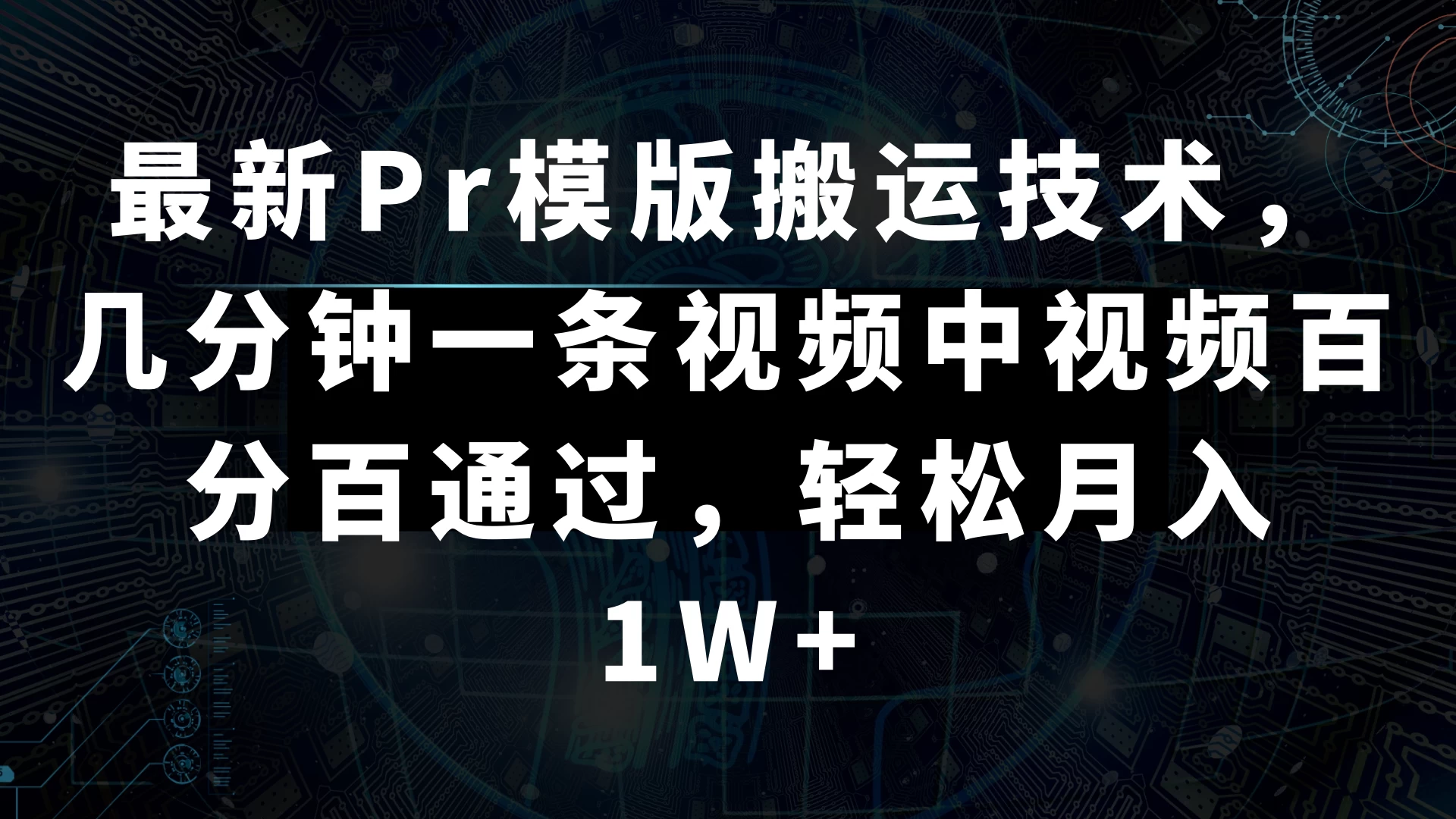 最新Pr模版搬运技术,几分钟一条视频,中视频百分百通过,轻松月入1W+