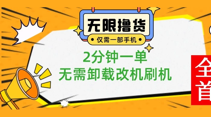 一部手机无限撸 0.01 商品,2 分钟一单,无需卸载刷机改机