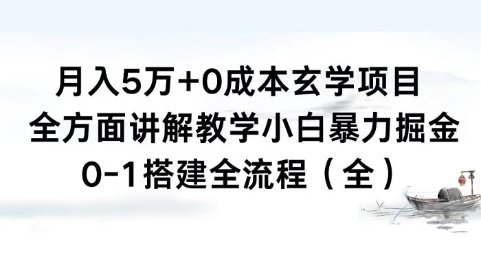 月入 5 万+ 0 成本玄学项目,全方面讲解教学,0-1 搭建全流程(全)小白暴力掘金