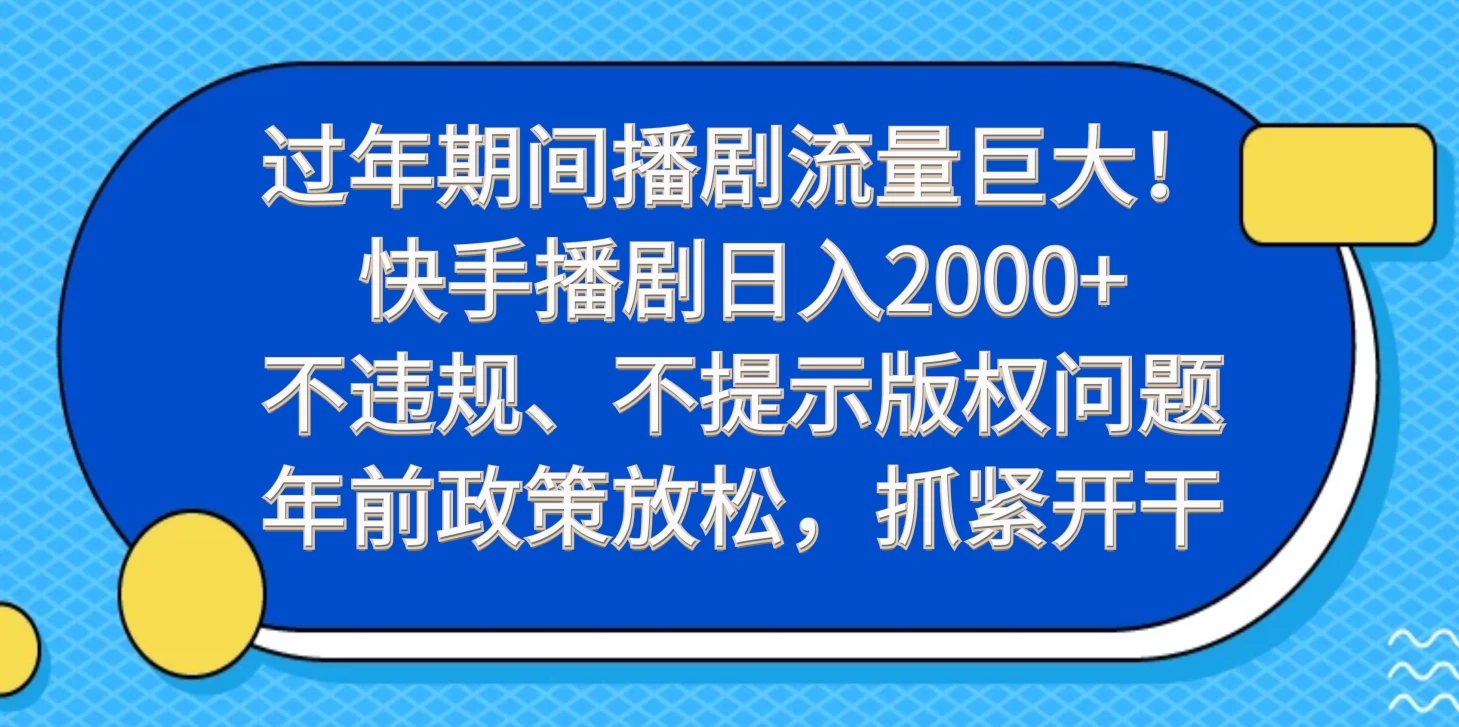 过年期间播剧流量巨大!快手播剧日入2000+,不违规、不提示版权问题,年前政策放松,抓紧开干