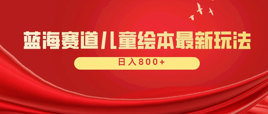 蓝海赛道 儿童绘本项目,零成本,一单利润29.9,日入600+