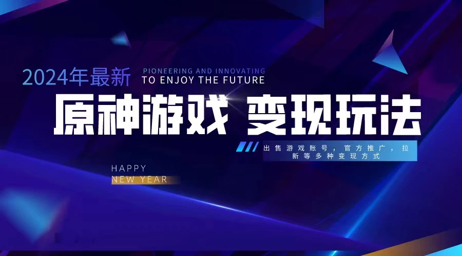 靠原神,月入十万,每天花两小时。多种变现,拉新、账号租赁,账号交易