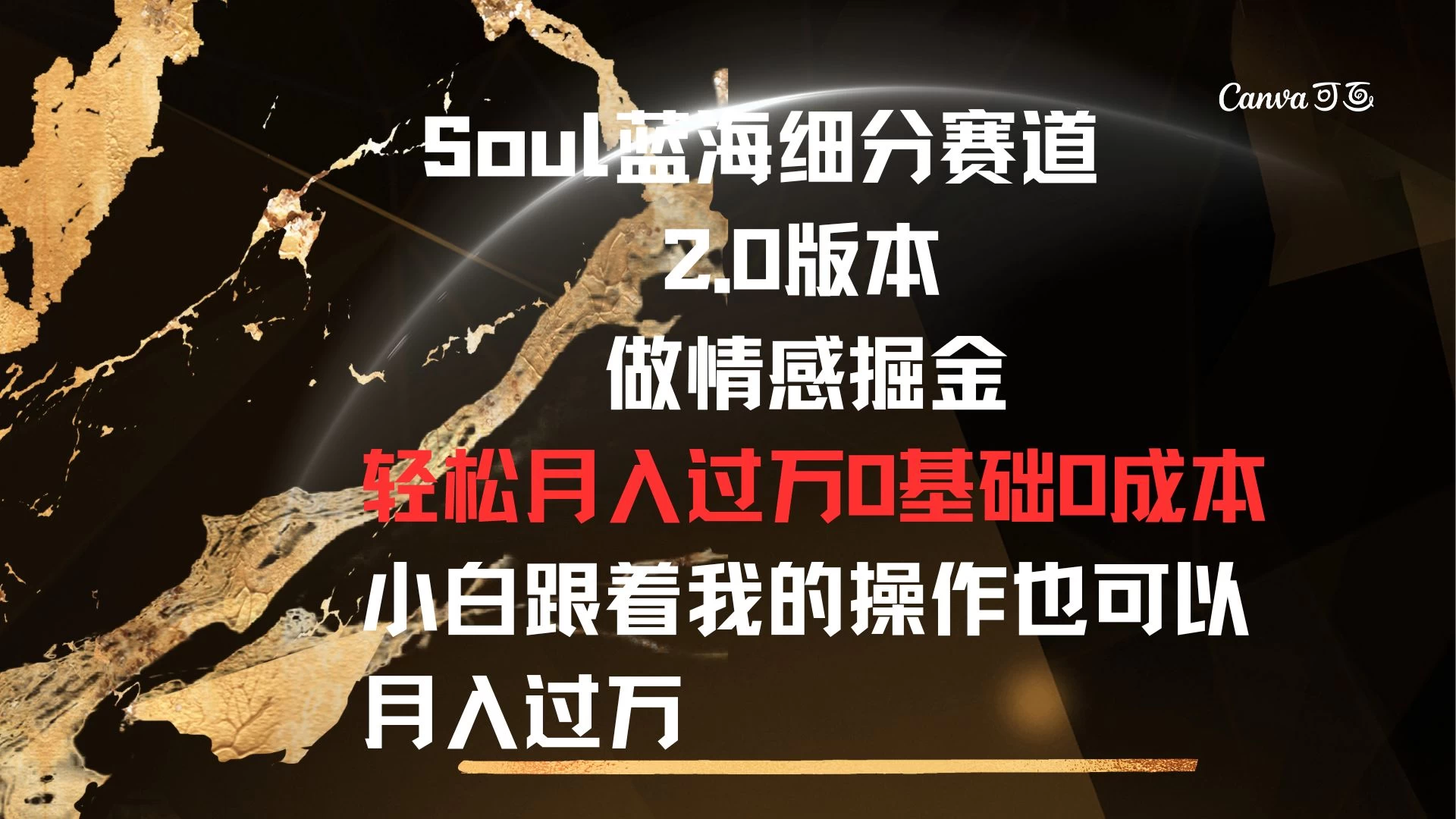 Soul蓝海细分赛道,2.0版本,做情感掘金,轻松月入过万,0基础,0成本,小白跟着我的操作也可以月入过万
