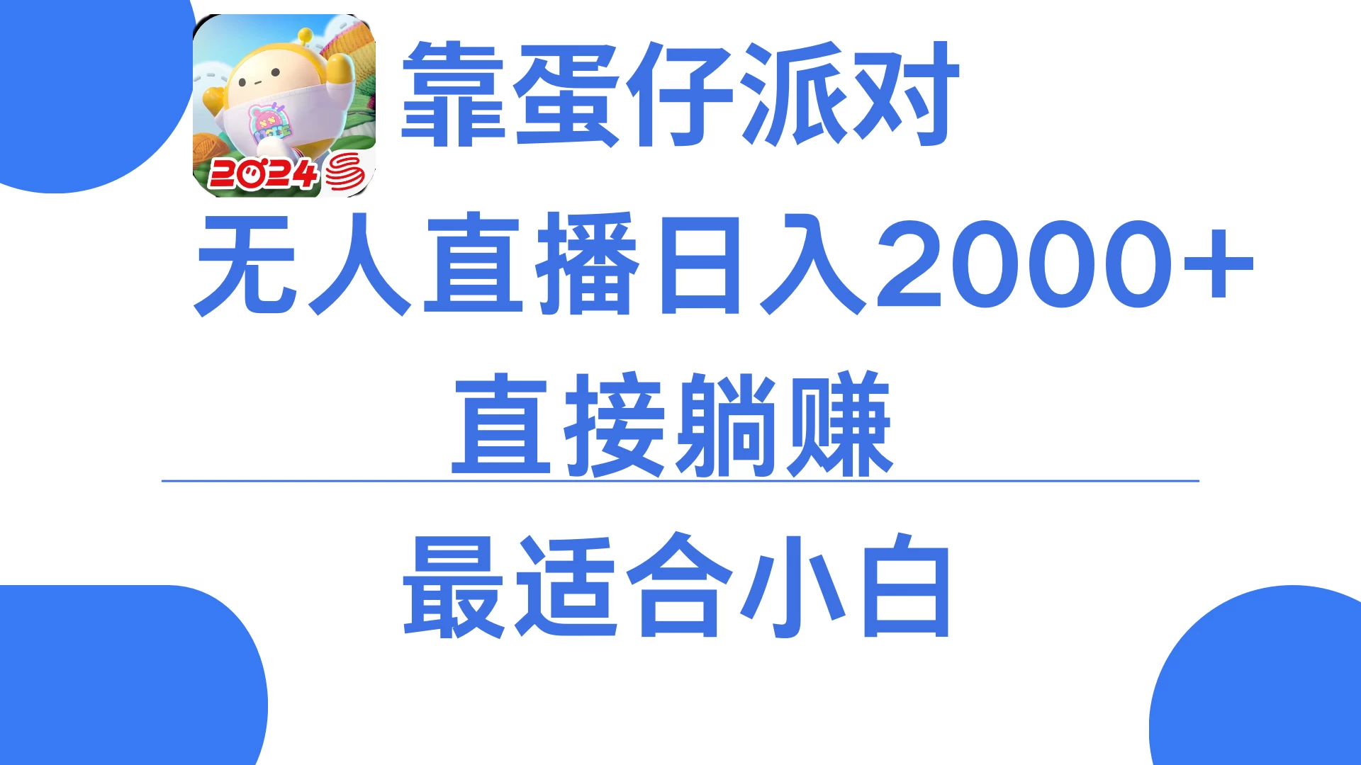 靠蛋仔派对无人直播每天只需2小时日入2000+,直接躺赚,小白最适合,保姆式教学