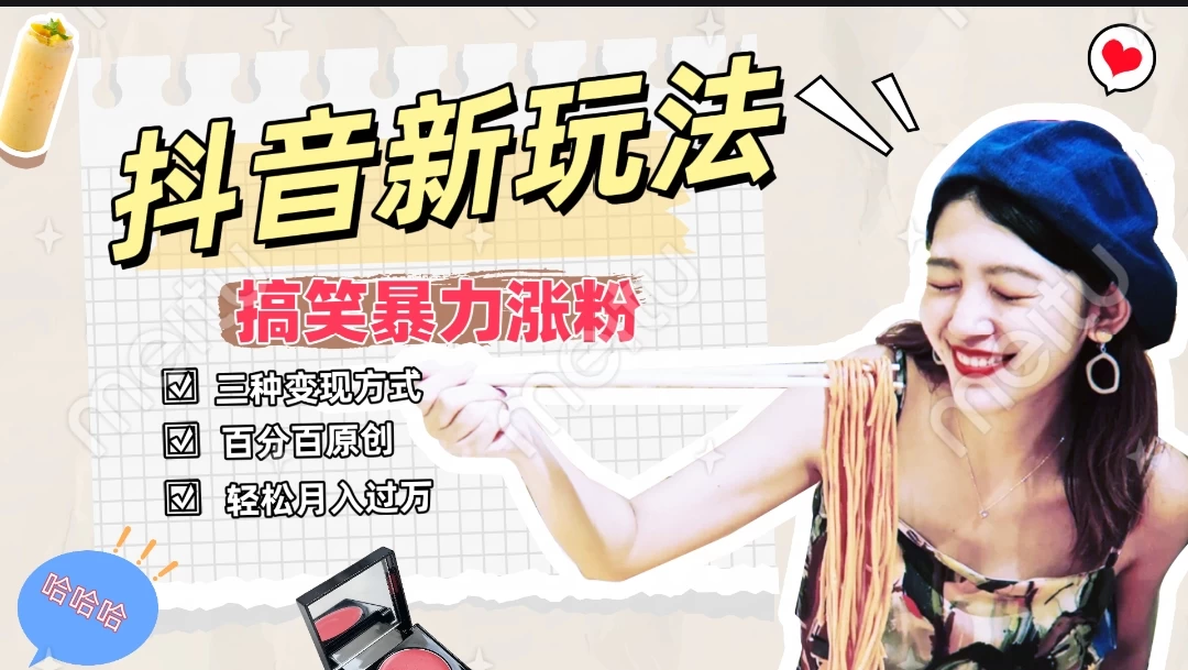 搞笑号新玩法,三种变现方式助你日入500+,长期稳定项目