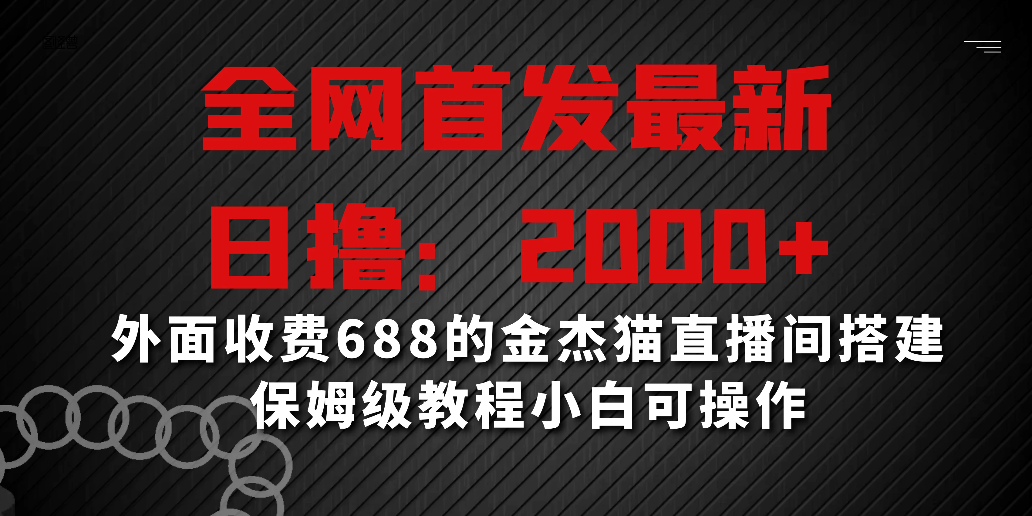 全网首发最新,日撸2000+,外面收费688的金杰猫直播间搭建,保姆级教程小白可操作