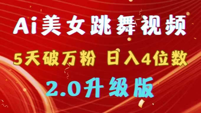 靠Ai美女跳舞视频,5天破万粉,日入4位数,多种变现方式,升级版2.0