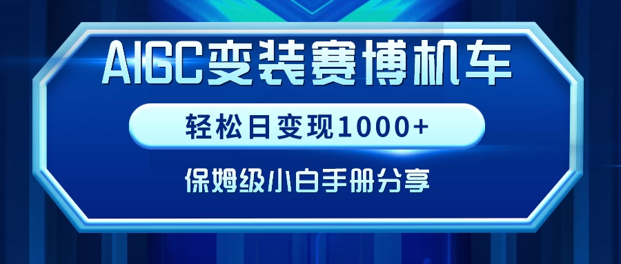 AIGC变装赛博机车,轻松日变现1000+,保姆级教程