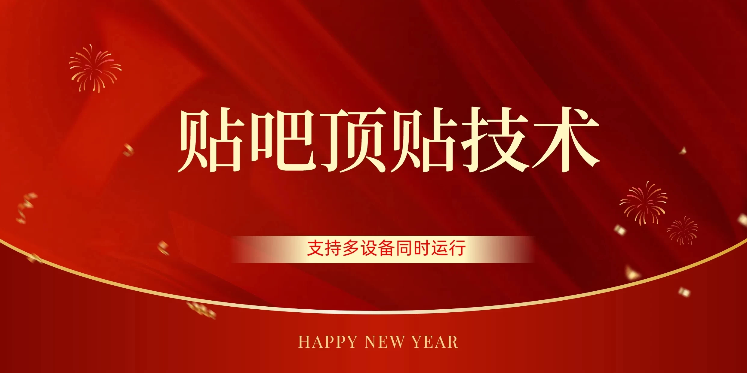 价值880的贴吧顶多贴引流技术,精准打粉,适用于360行,长尾流量