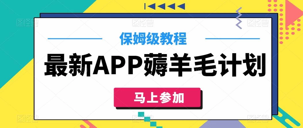 最新APP薅羊毛计划,500播放收益100元,一键原创,保姆级教程