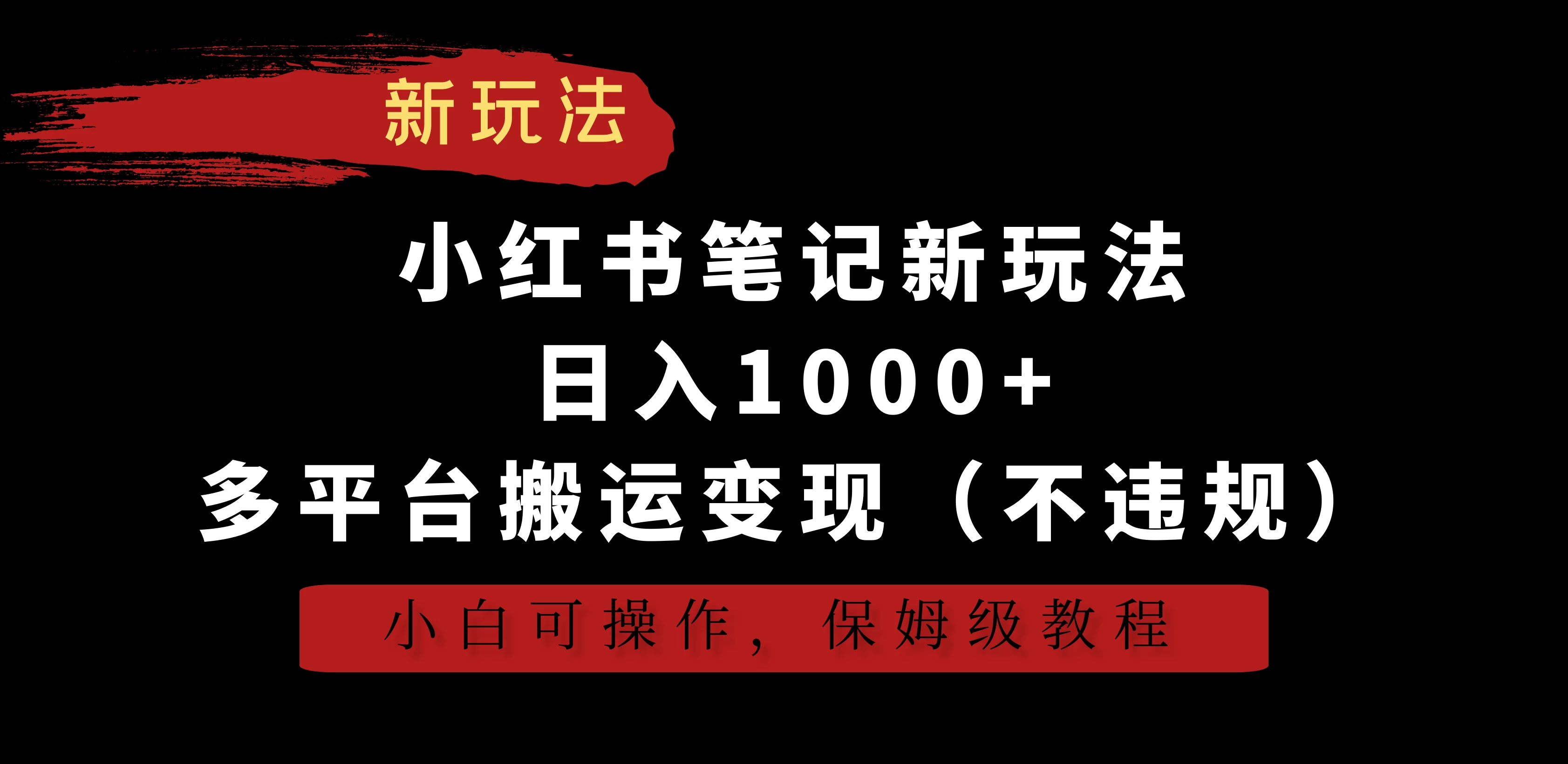 小红书笔记新玩法,日入1000+,多平台搬运变现(不违规),小白可操作,保姆级教程