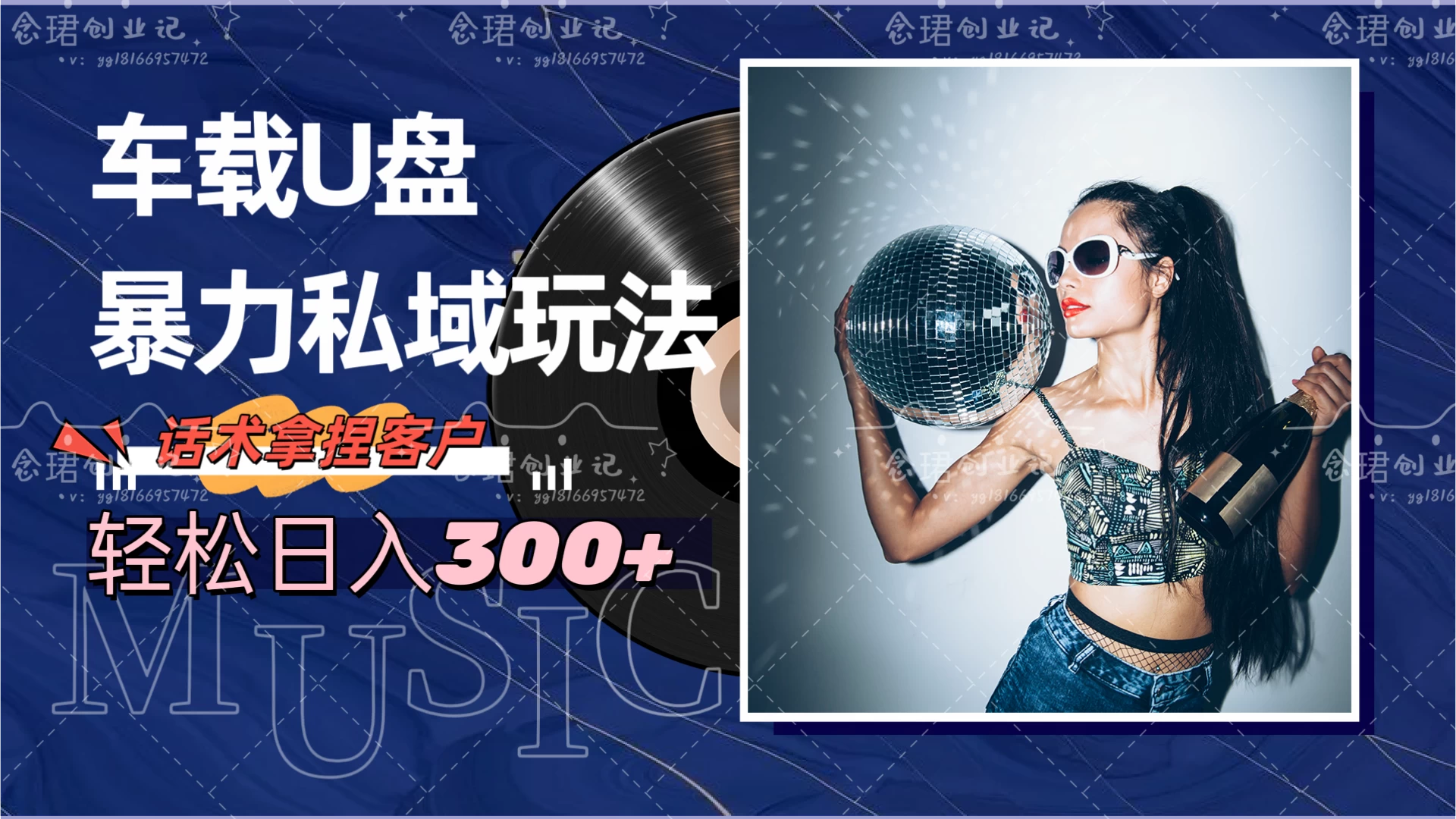 车载U盘暴力私域玩法,轻松日入300+