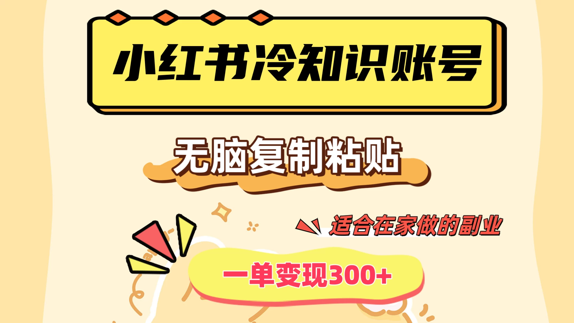 小红书冷知识账号,无脑复制粘贴,一单变现300+,适合在家做的副业