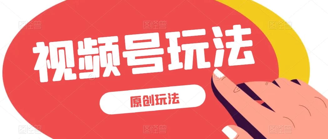 视频号最新100%原创玩法,收益稳定,亲测单日收益1000+,小白专属