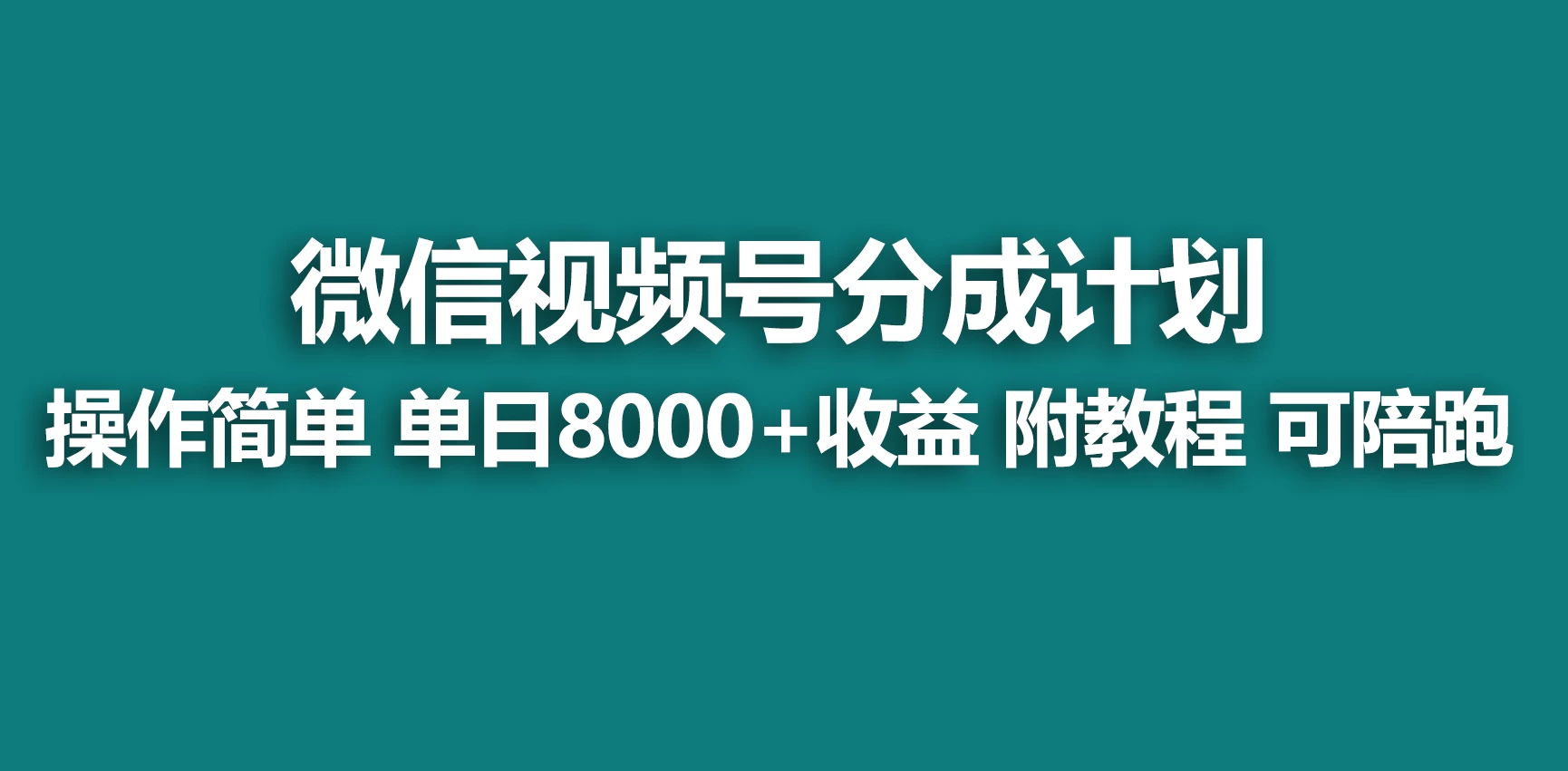 视频号分成计划,蓝海项目,快速开通收益,单天爆单8000+,送玩法教程