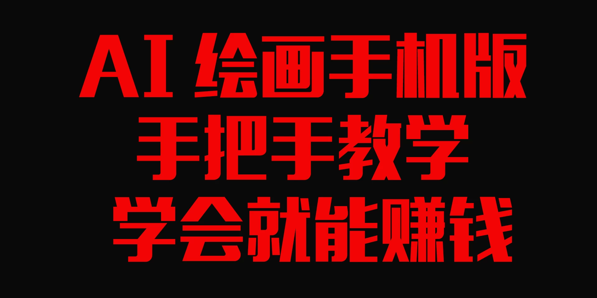 AI绘画手机版,手把手教学,学会就赚钱