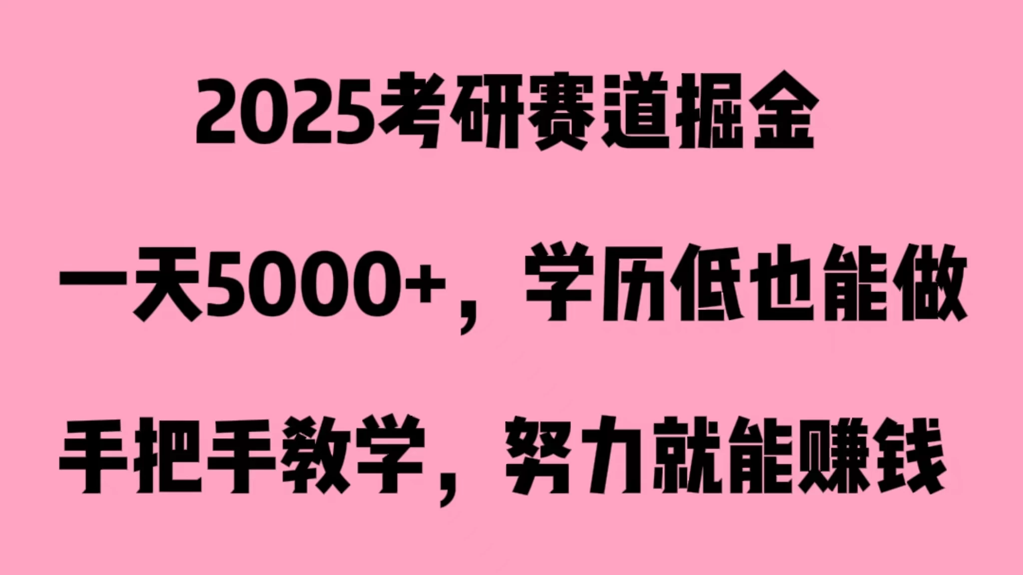 2025考研赛道掘金,一天5000+,学历低也能做