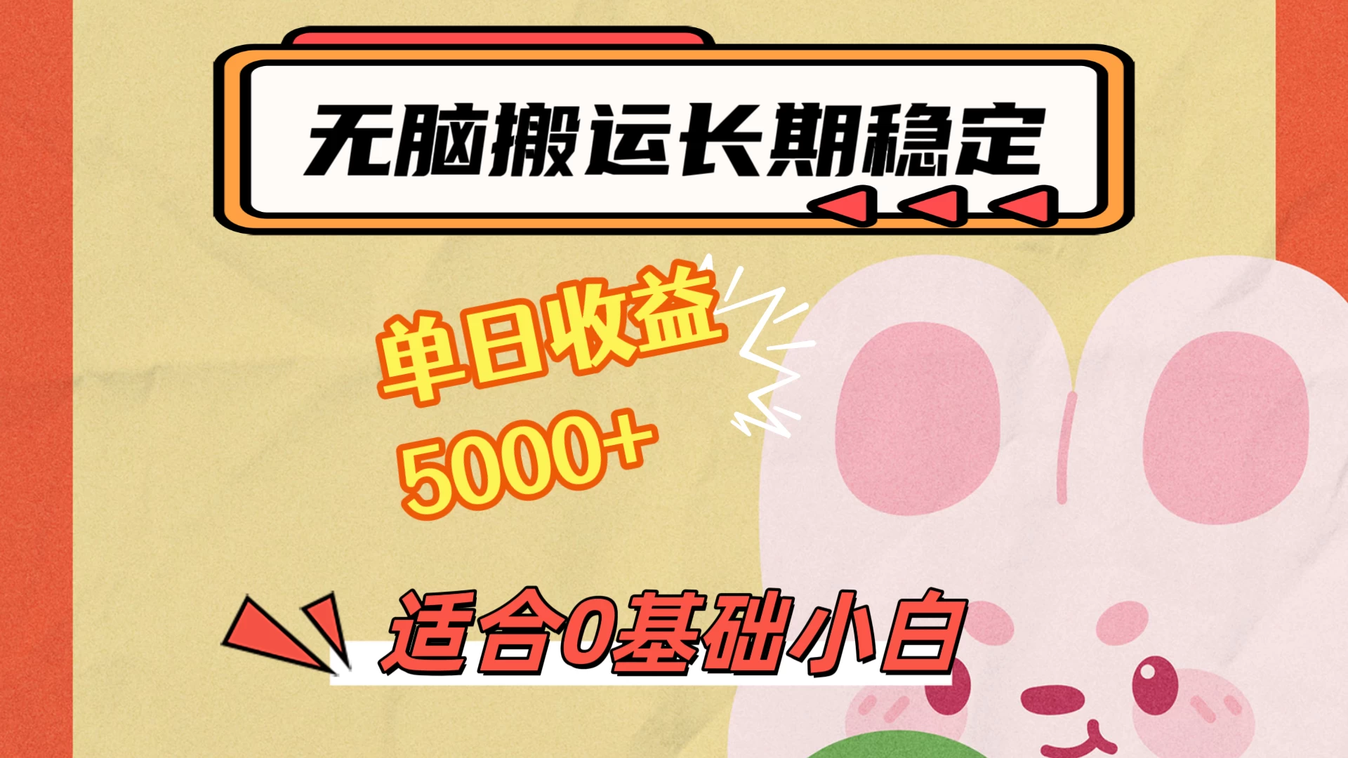 无脑搬运,长期稳定项目,单日收益5000+,小白0基础可做