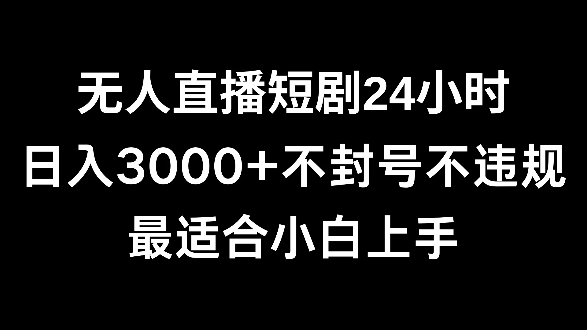 快手无人直播短剧,不封直播间,不出现版权,单日收益3000+,爆裂变现,小白一定要做的项目