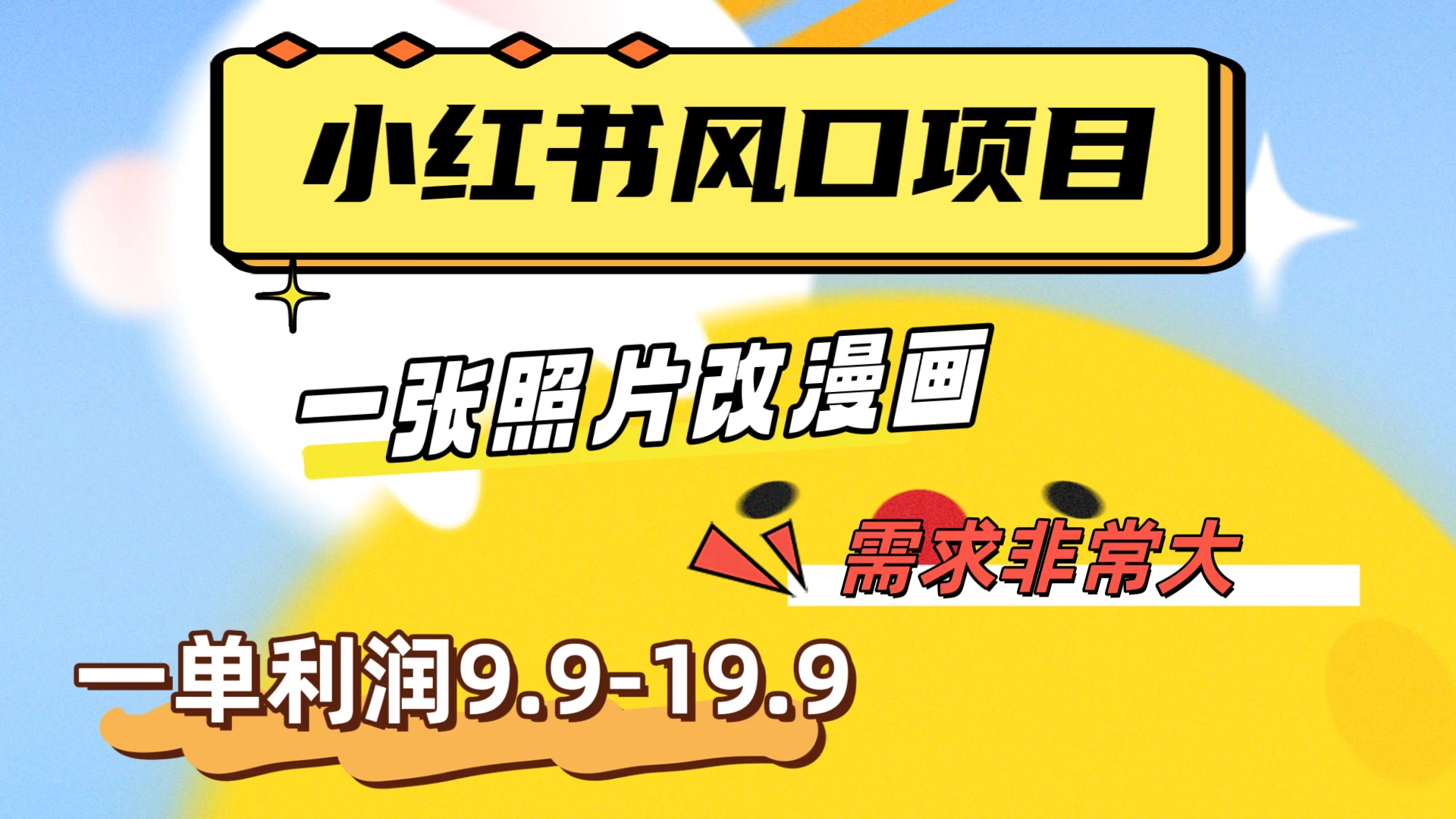 真人照片改漫画,利用信息差,一单利润9.9-19.9,需求量非常大