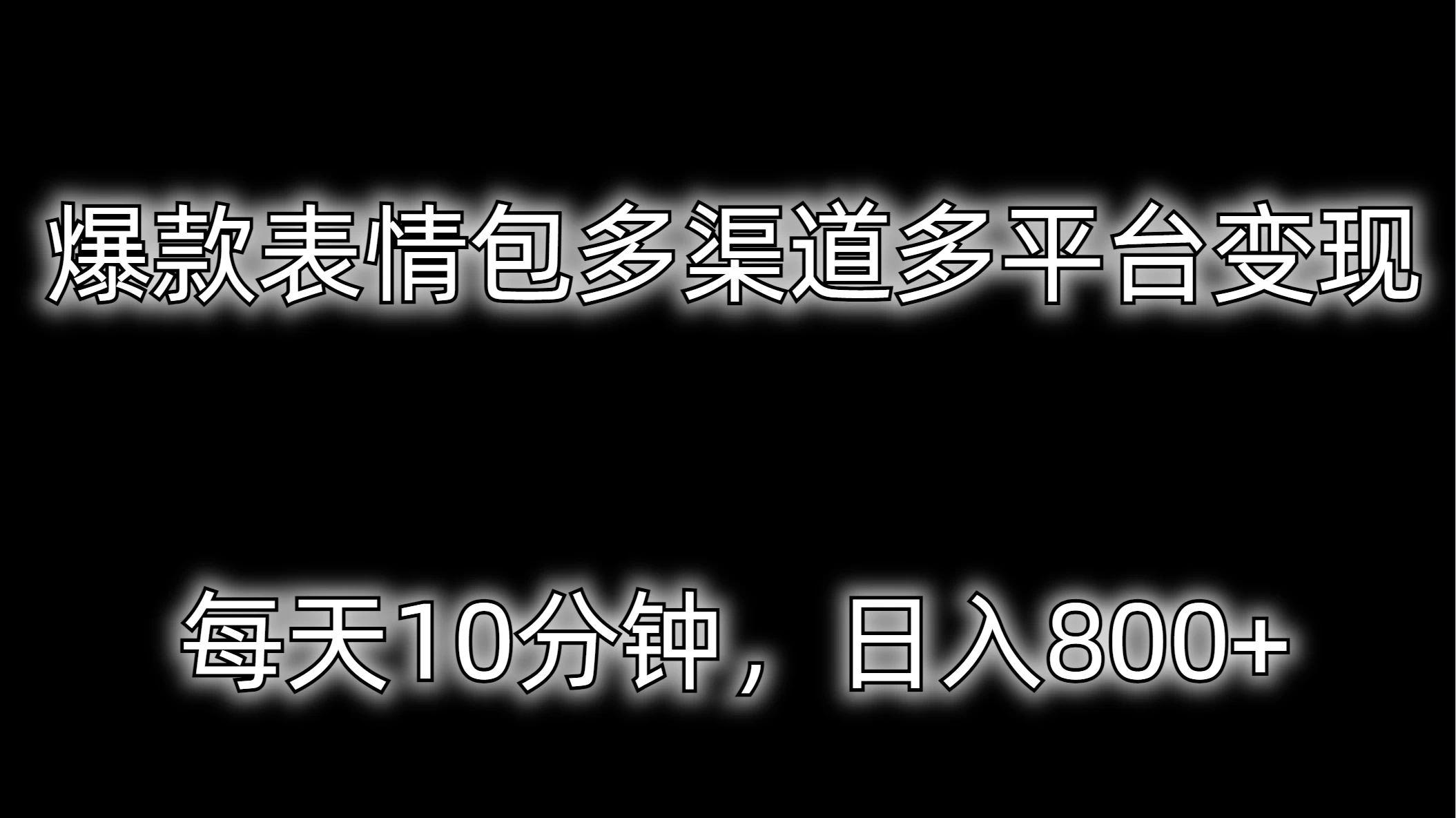 爆款表情包多渠道多平台变现,每天10分钟,日入800+