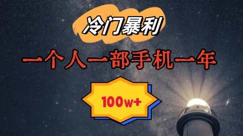 暴利冷门赛道,一单268,一个人一部手机一年100w