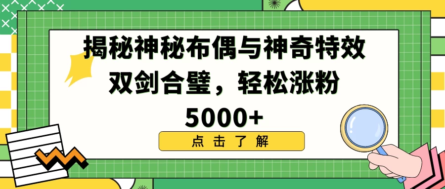 揭秘神秘布偶与神奇特效双剑合璧,轻松涨粉5000+