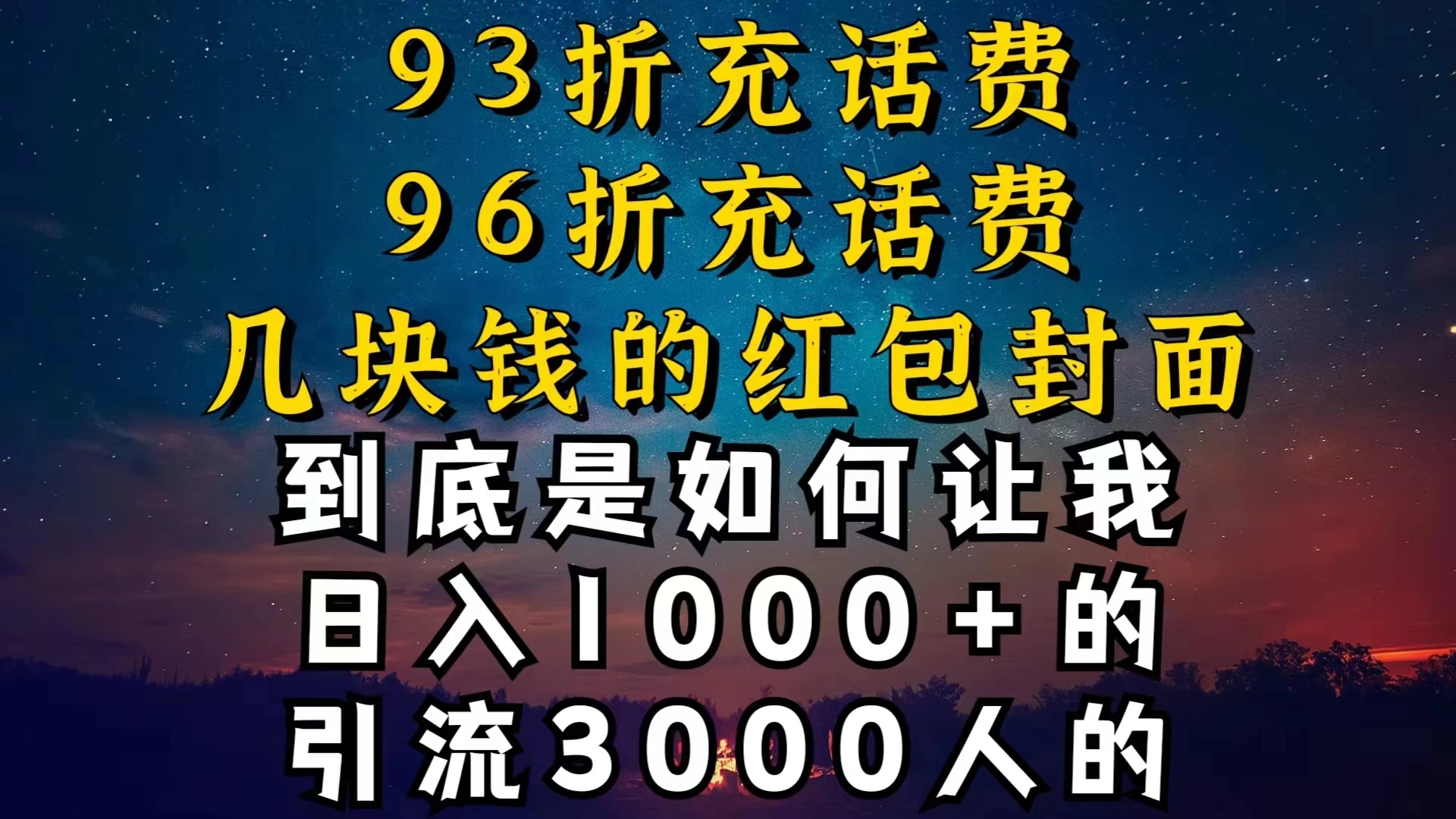93折充话费,96折充电费,几块钱的红包封面,是如何让我做到日入1000+的