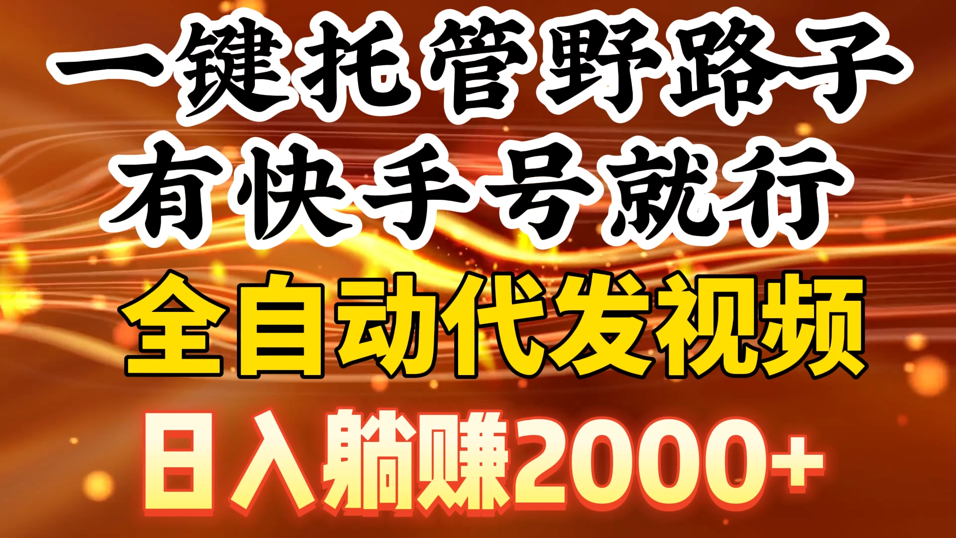 一键托管野路子,有快手号就行,全自动代发视频,日入躺赚2000+
